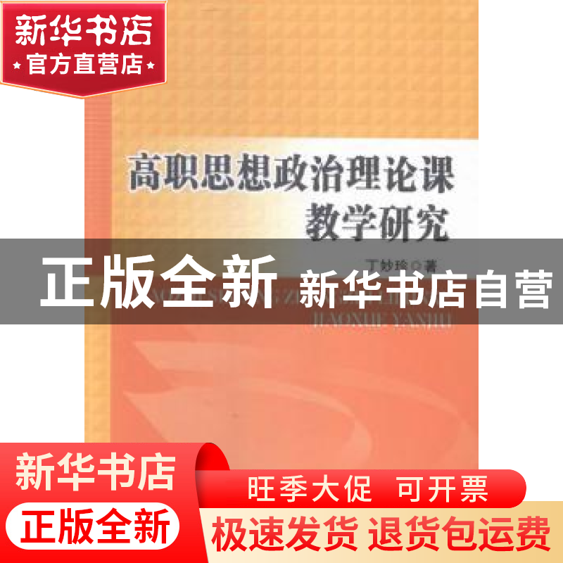 正版 高职思想政治理论课教学研究 丁妙珍著 中山大学出版社 9787高清大图