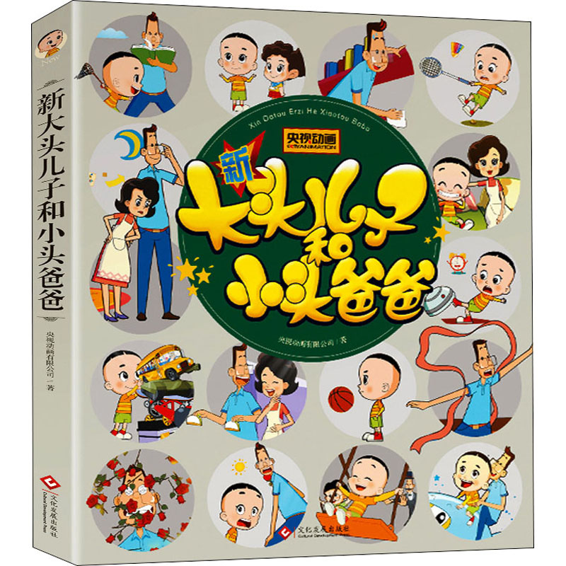 醉染图书新大头儿子和小头爸爸9787514227017高清大图