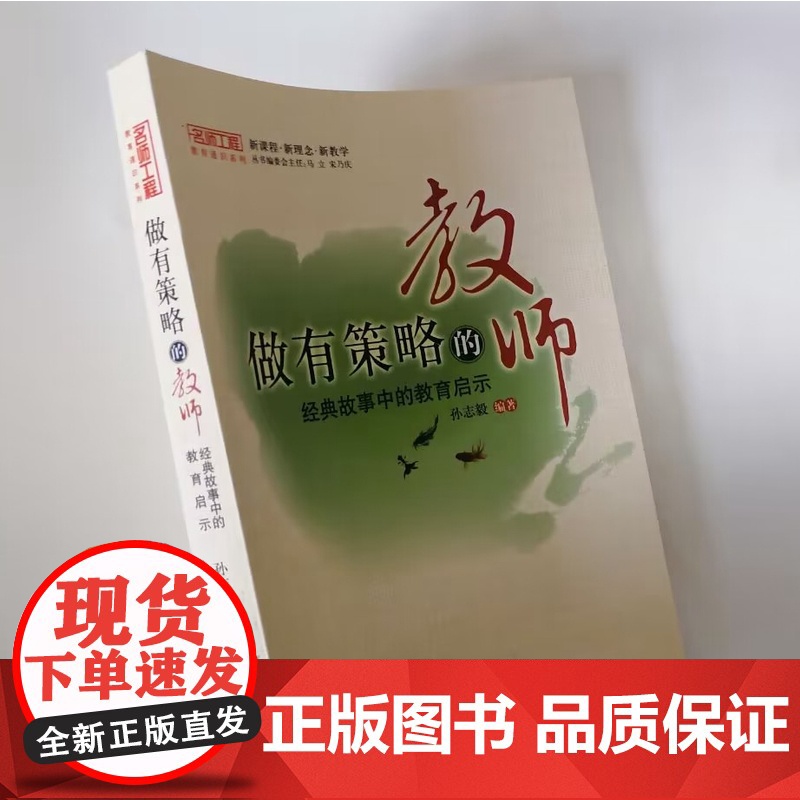 做有策略的教师 经典故事中的教育启示 在教育故事中学到的教育方法与教育思想 中小学教师提高自己的教育能力高清大图