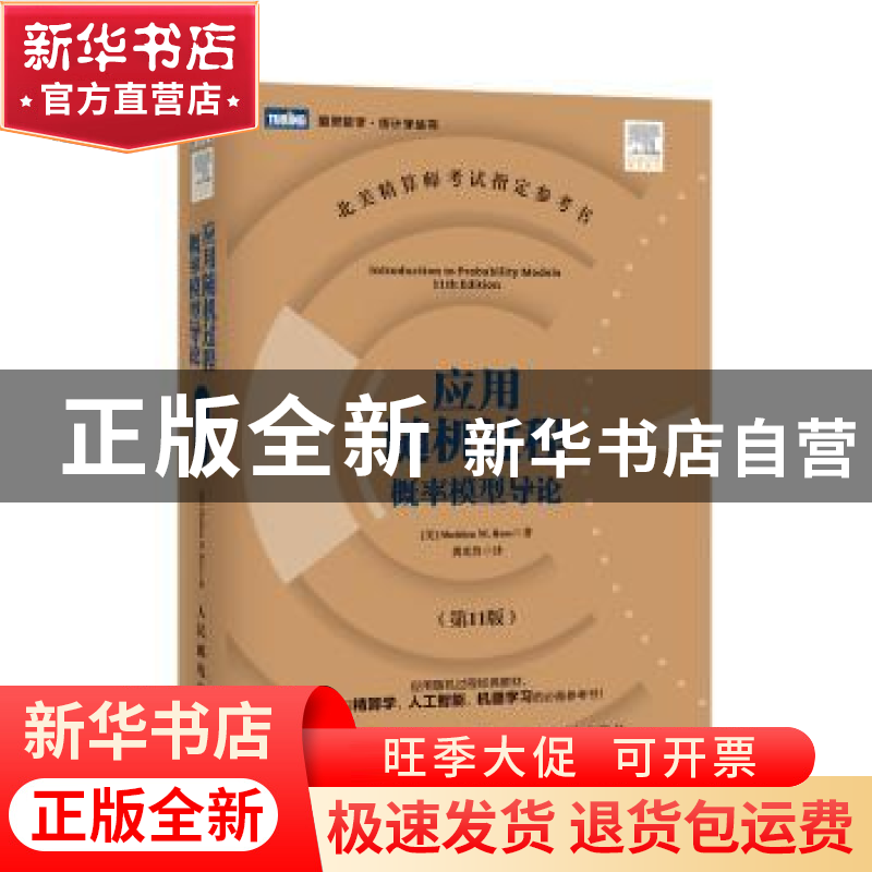 正版 应用随机过程:概率模型导论 [美]Sheldon M.Ross 人民邮电出高清大图