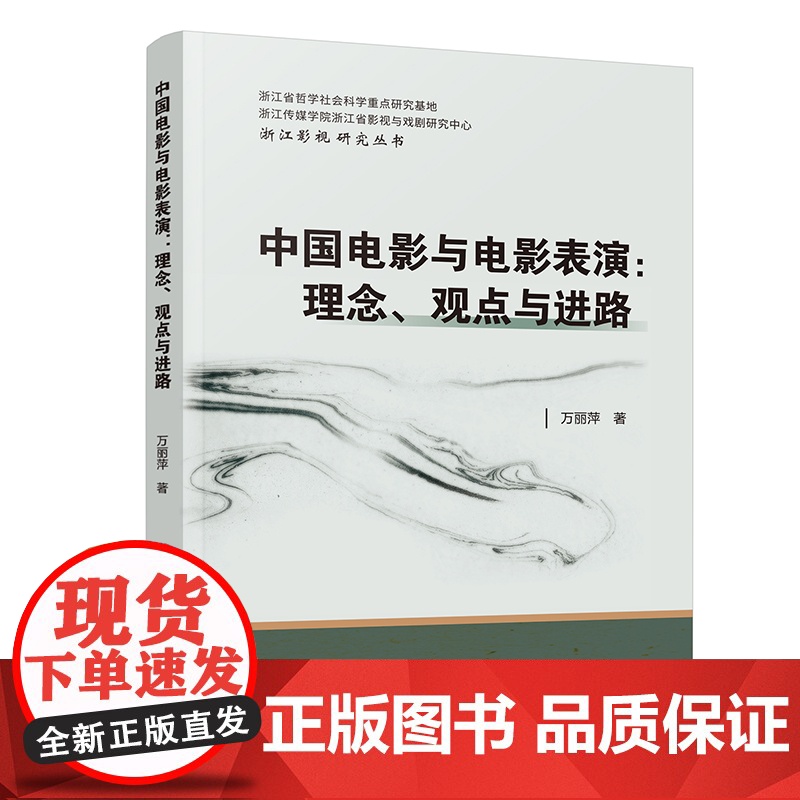 中国电影与电影表演:理念、观点与进路高清大图