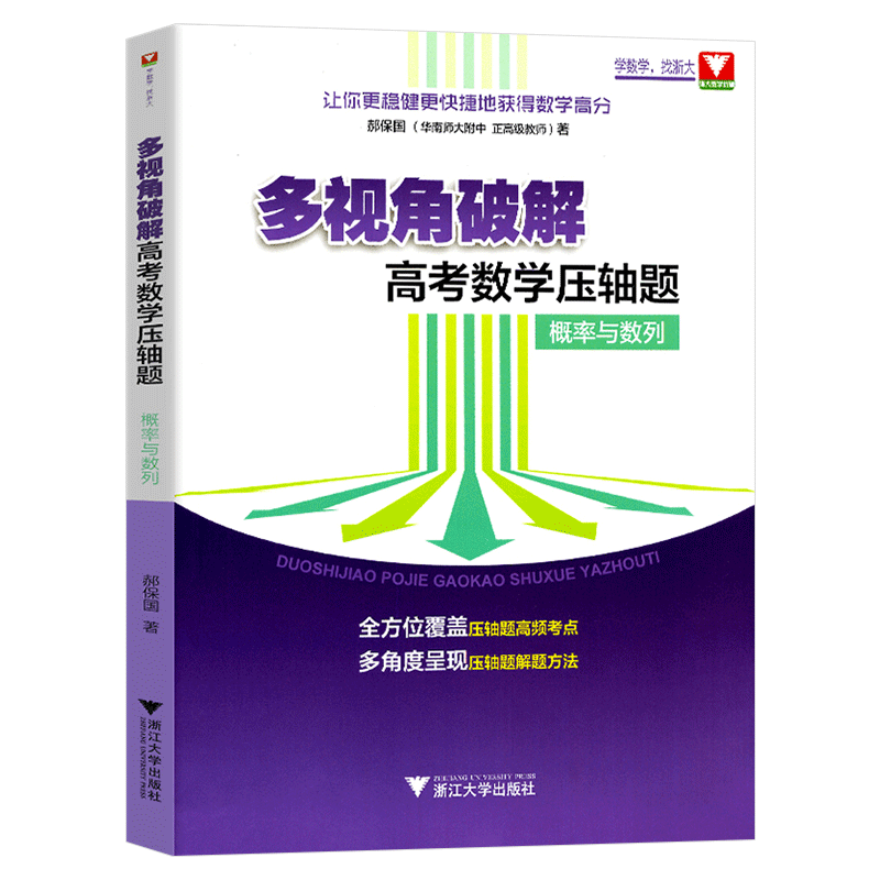 [正版] 多视角破解 高考数学压轴题 概率与数列 全方位覆盖压轴题高频考点 多角度呈现压轴题解题方法 浙大优学 浙江大