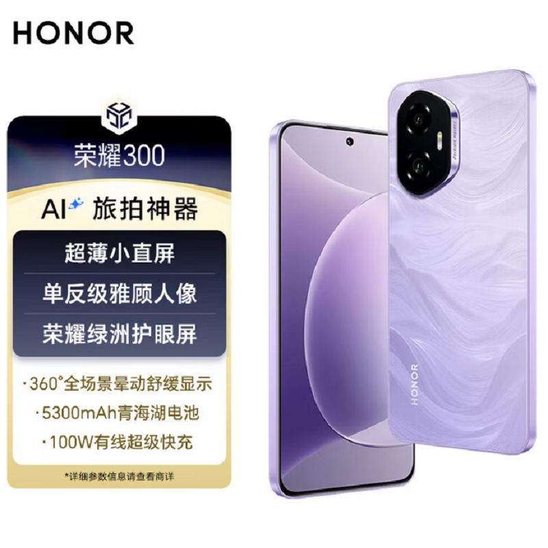 荣耀300 庐烟紫 16GB+512GB 第三代骁龙7芯 5G 5300毫安青海湖电池 1000W快充 拍照手机高清大图