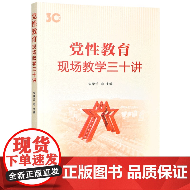党性教育—现场教学三十讲 干部教育培训的“第二课堂”选编30个精品党性教育现场教学课 党校党政读物中共中央党校出版社高清大图