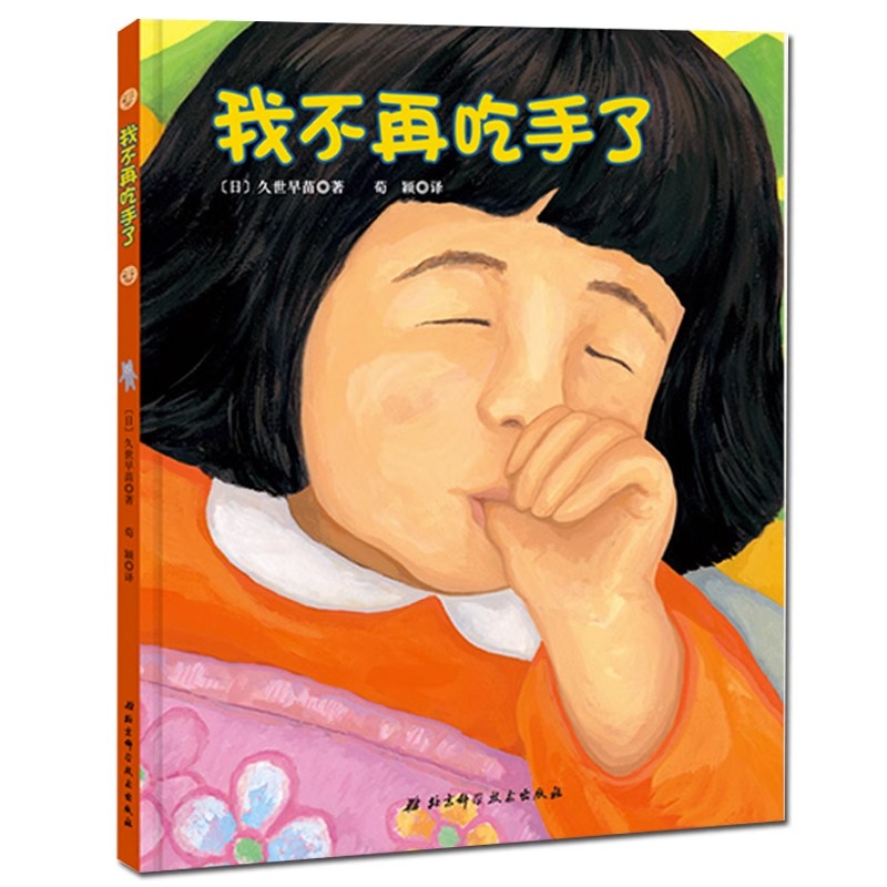 我爱洗澡 [正版]书店我不再吃手了 精装硬壳日本儿童生理习惯纠正绘本0-1-2-3-4-5周岁绘本正面管教帮助孩子改掉吃高清大图