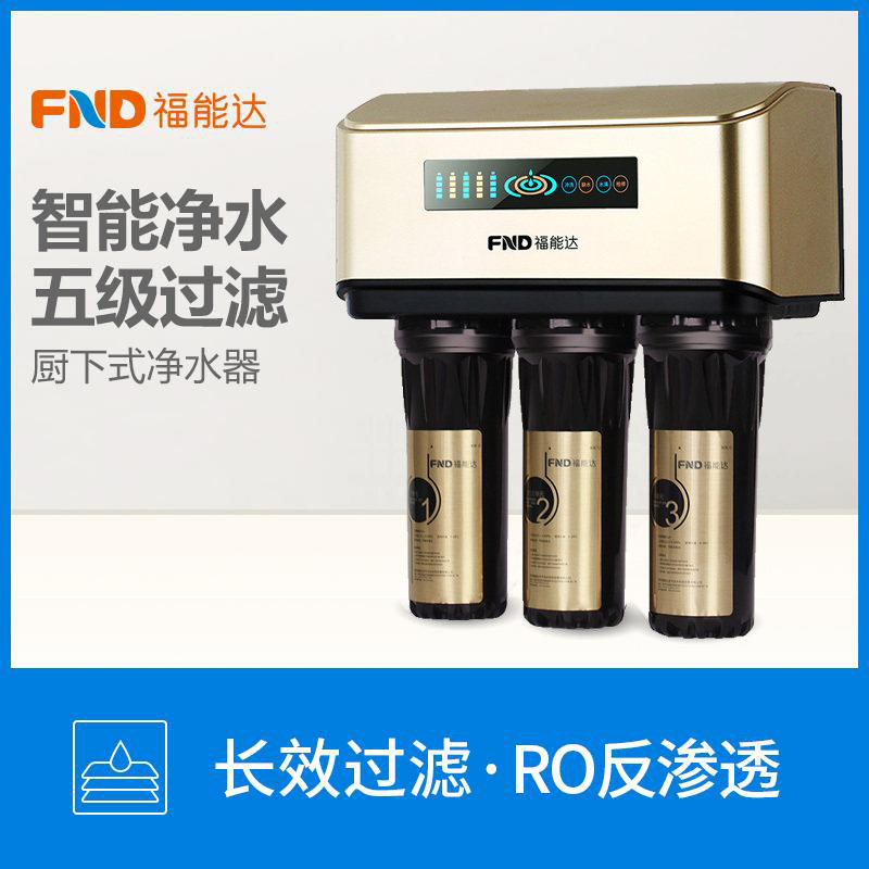 福能达FND-ROB05 橱下式反渗透净水器 增压式 5级过滤 75加仑