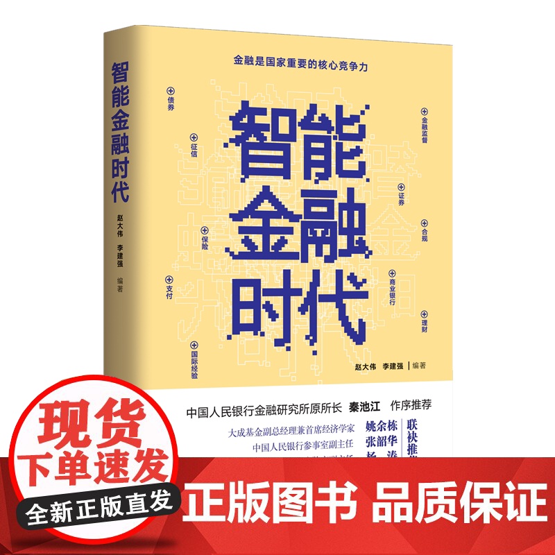 智能金融时代高清大图