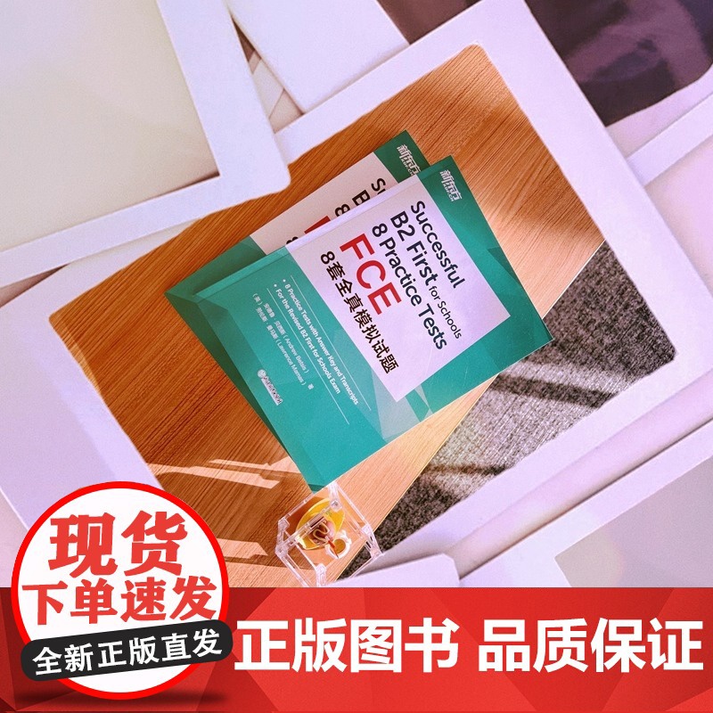 新东方 FCE8套全真模拟试题 剑桥fce备考资料真题模拟试题 听力文本朗思如梦如年考试复习教材书籍高清大图