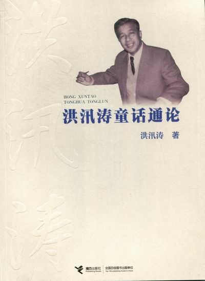 [醉染正版]洪汛涛童话通论 书店 洪汛涛 各体文学理论和创作方法书籍 书 畅想书高清大图