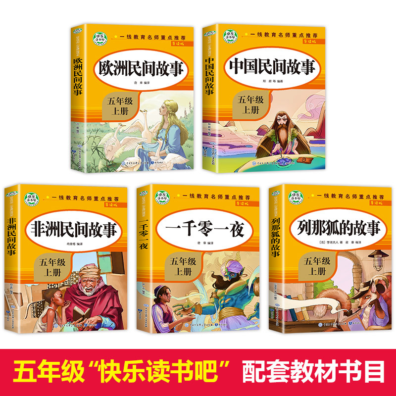 五上读书吧 [全5册] [正版]快乐读书吧五年级必读课外书一千零一夜列那狐的故事中国欧洲非洲民间故事田螺姑娘5年级上册小