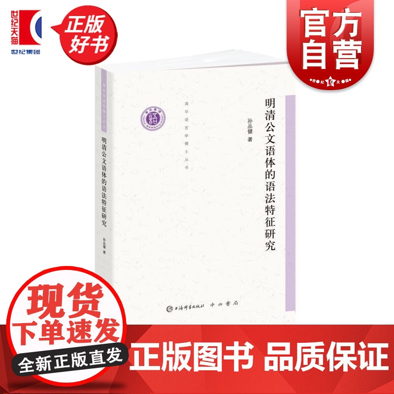 明清公文语体的语法特征研究 清华语言学博士丛书 孙品健上海辞书出版社语法研究语言学