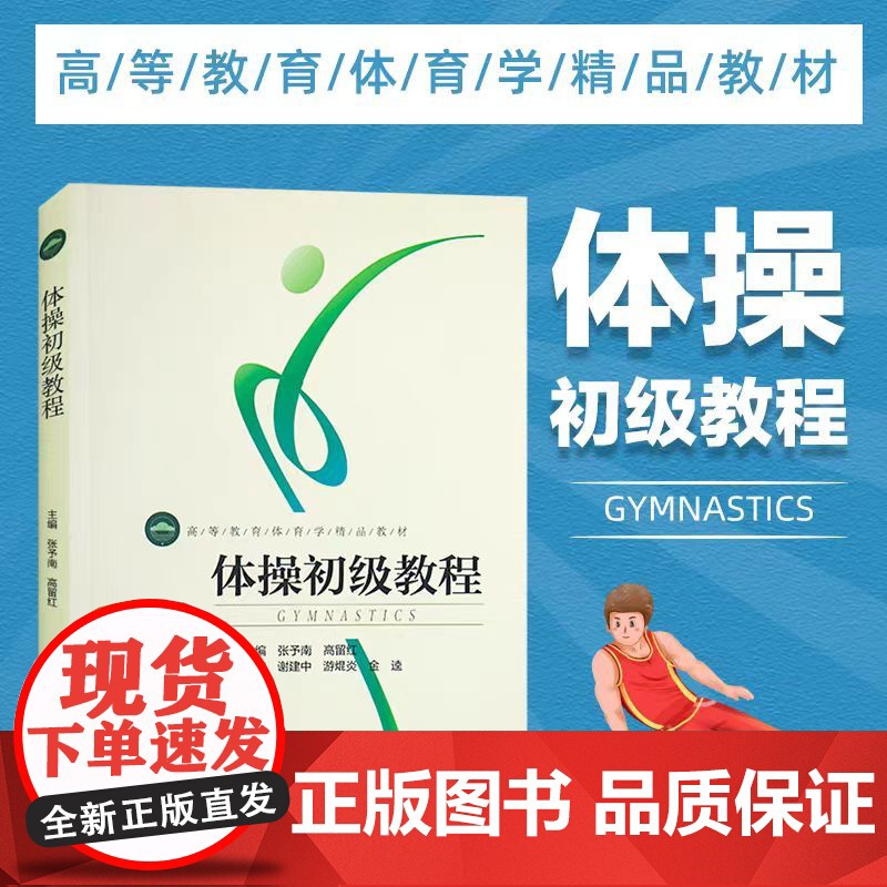体操初级教程 田径体操课程教学课比赛组织与方法队列队形徒手体操持轻器械张予南 高留红 编著竞技体操裁判工作教材书籍高清大图