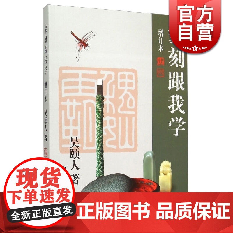 篆刻跟我学增订本 吴颐人篆刻类正版图书籍 上海书店出版社 世纪出版高清大图
