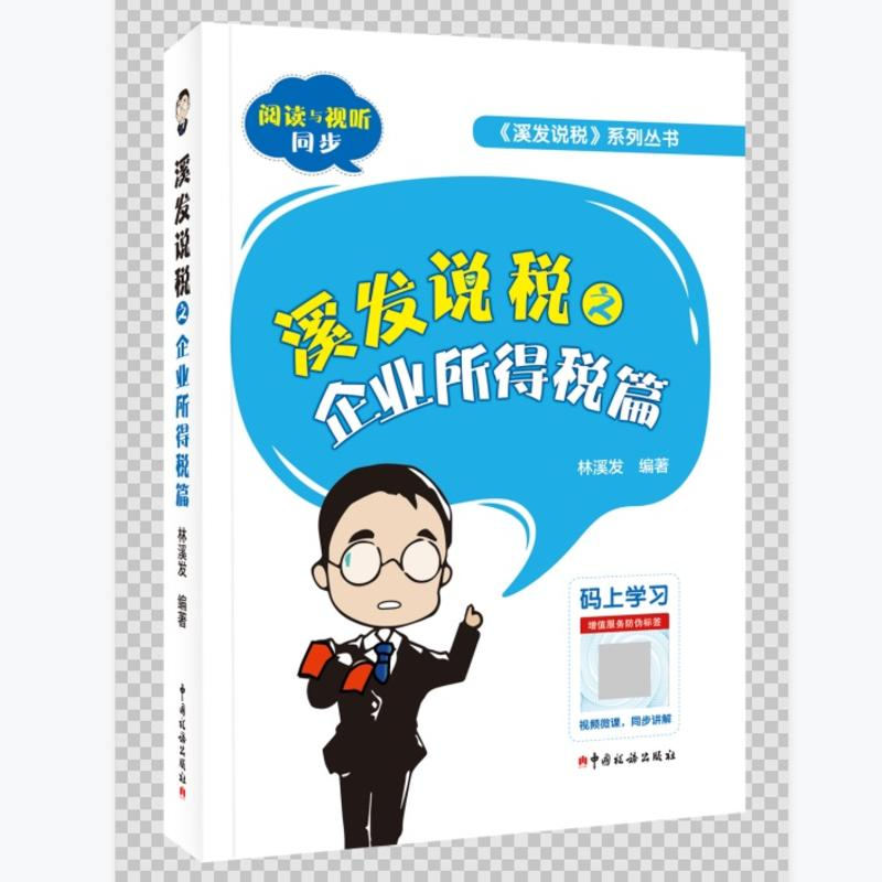 正版新书】溪发说税之企业所得税篇林溪发 编著9787567810549