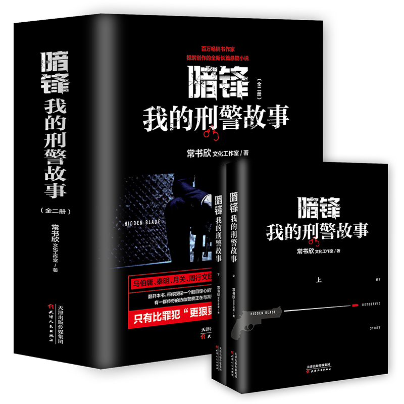正版新书]暗锋:我的刑警故事(套装全二册)常书欣文化工作室978高清大图