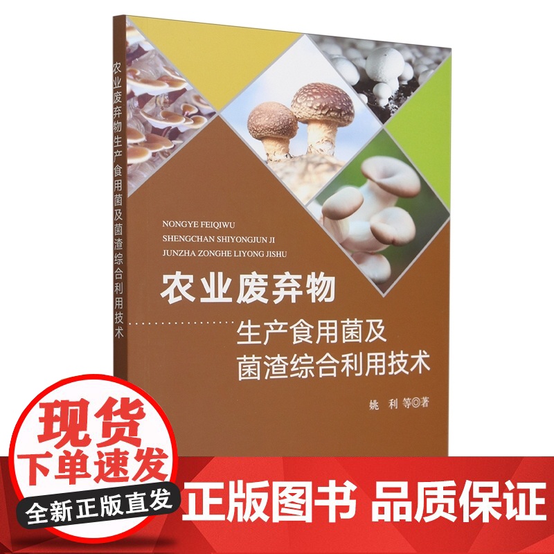 农业废弃物生产食用菌及菌渣综合利用技术 9787109315150 姚利 编 中国农业出版社高清大图