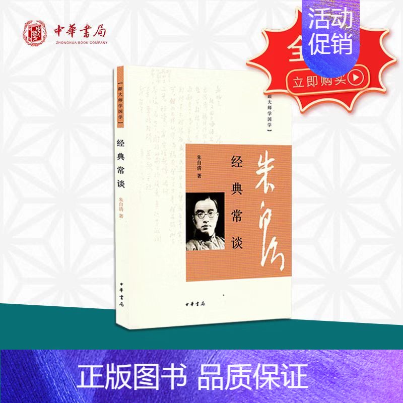 【正版】经典常谈 朱自清著 平装版简体横排原文注释中华书局书籍跟大师学国学系列中国文化史的经典读物全文收录新增四篇经典解