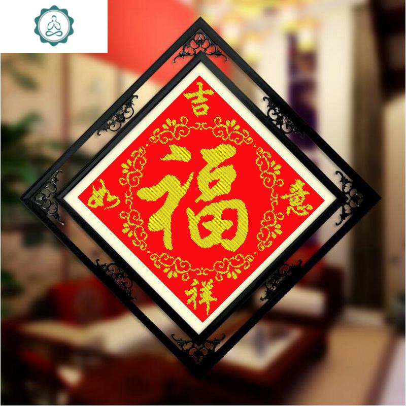 封后(fenghou)十字绣福字2020线绣新款自己绣手工家用客厅餐厅五福临