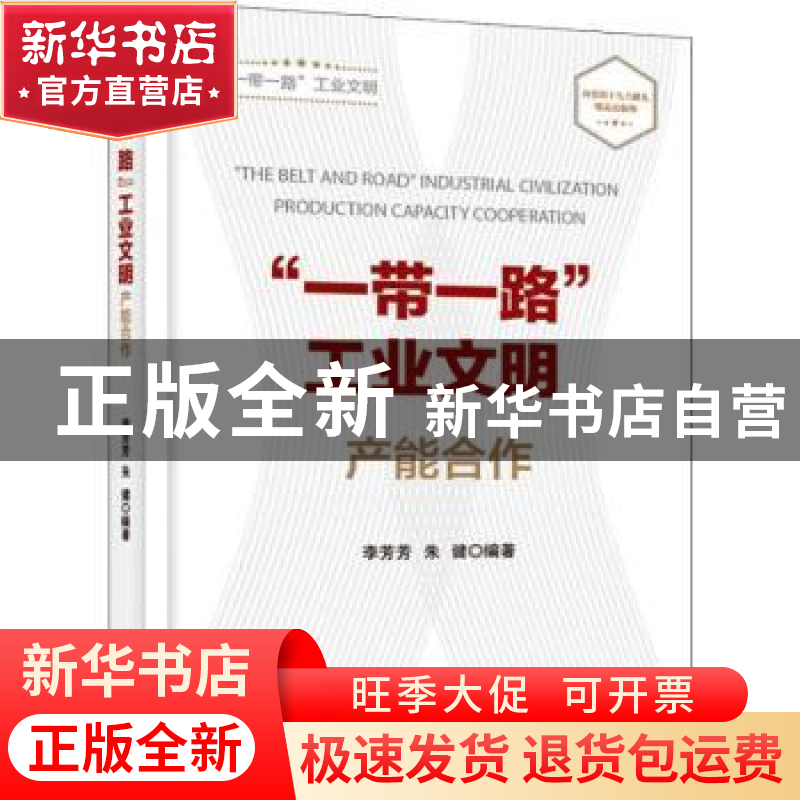正版 “一带一路”工业文明:产能合作:Production capacity coope高清大图