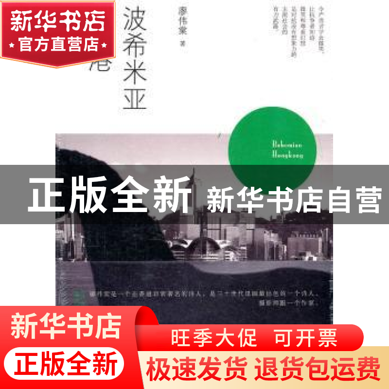 正版 波希米亚香港 廖伟棠著 北京大学出版社 9787301192269 书籍