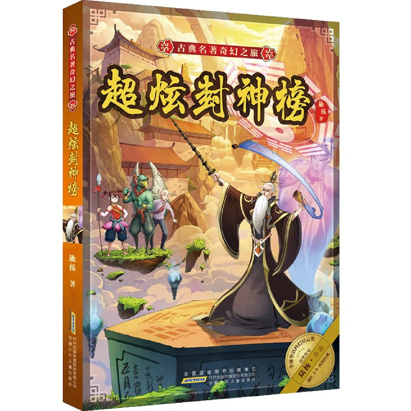 音像超炫封神榜/古典名著奇幻之旅陆杨 著