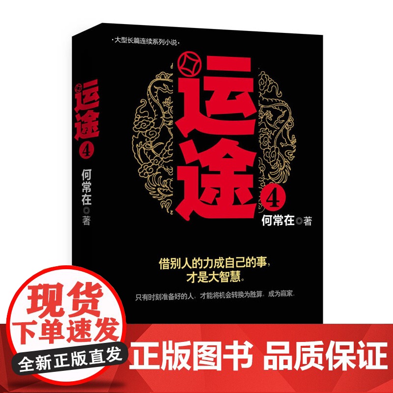 运途4 何常在出版时间:2014年08月 正版书籍高清大图