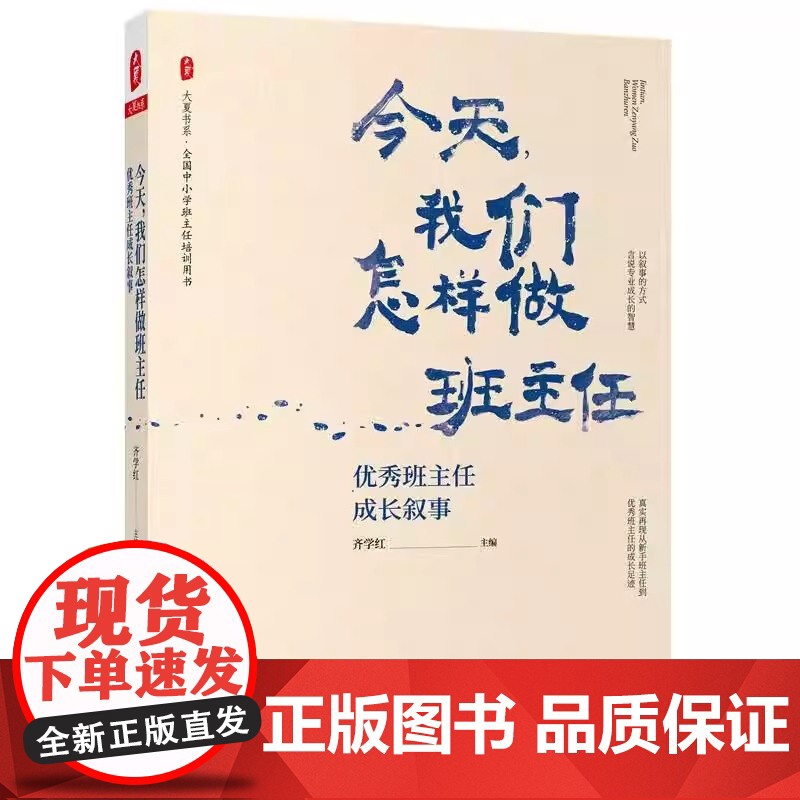 今天我们怎样做班主任 优秀班主任成长叙事 大夏书系 全国中小学班主任培训用书 正版 教师教育 教育理论 华东师范大高清大图