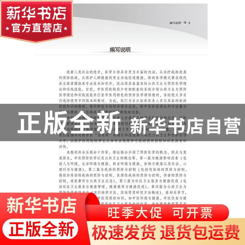 正版 公共卫生与预防医学概论 徐刚 中国中医药出版社 9787513269高清大图