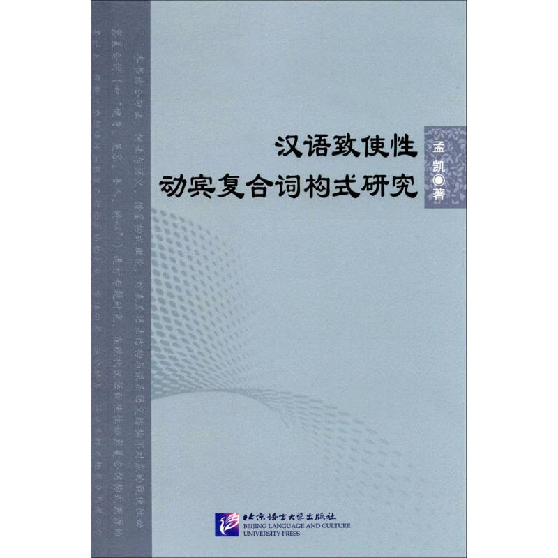 醉染图书汉语致使动宾复合词构式研究9787561943564