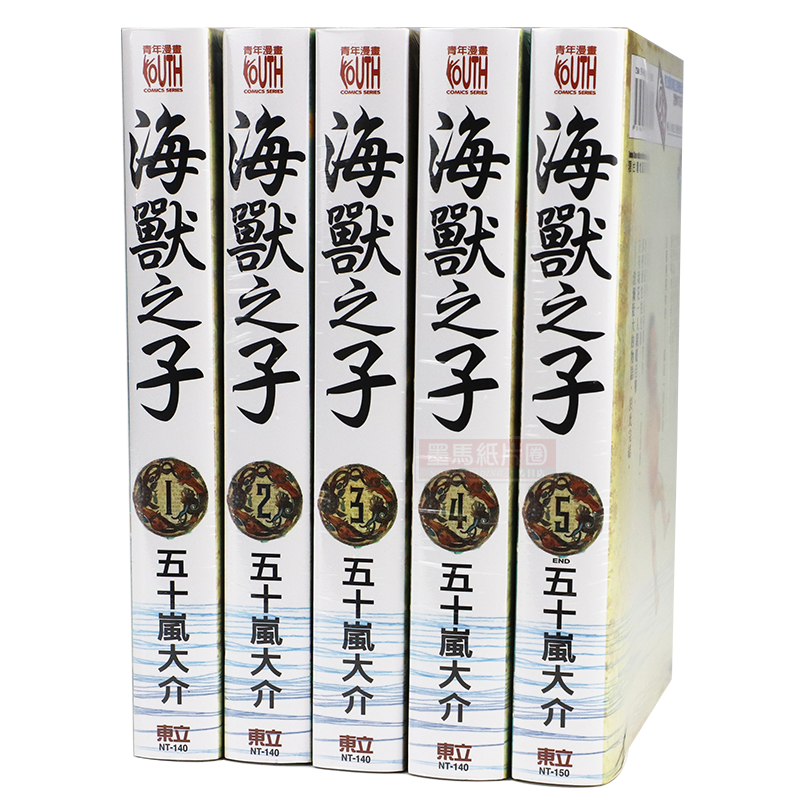[正版] 漫画 海兽之子 1-5完结全套漫画书 五十岚大介 小森食光作者 东立台版原版繁体中文版进口书 全新