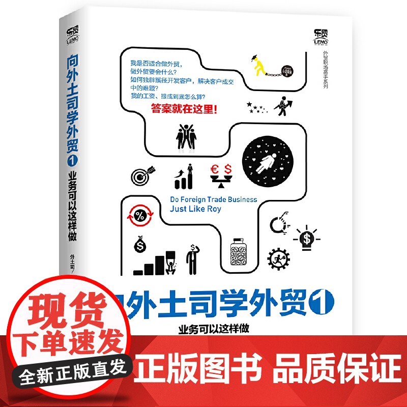 向外土司学外贸1:业务可以这样做 外土司 中国海关出版社 正版书籍高清大图