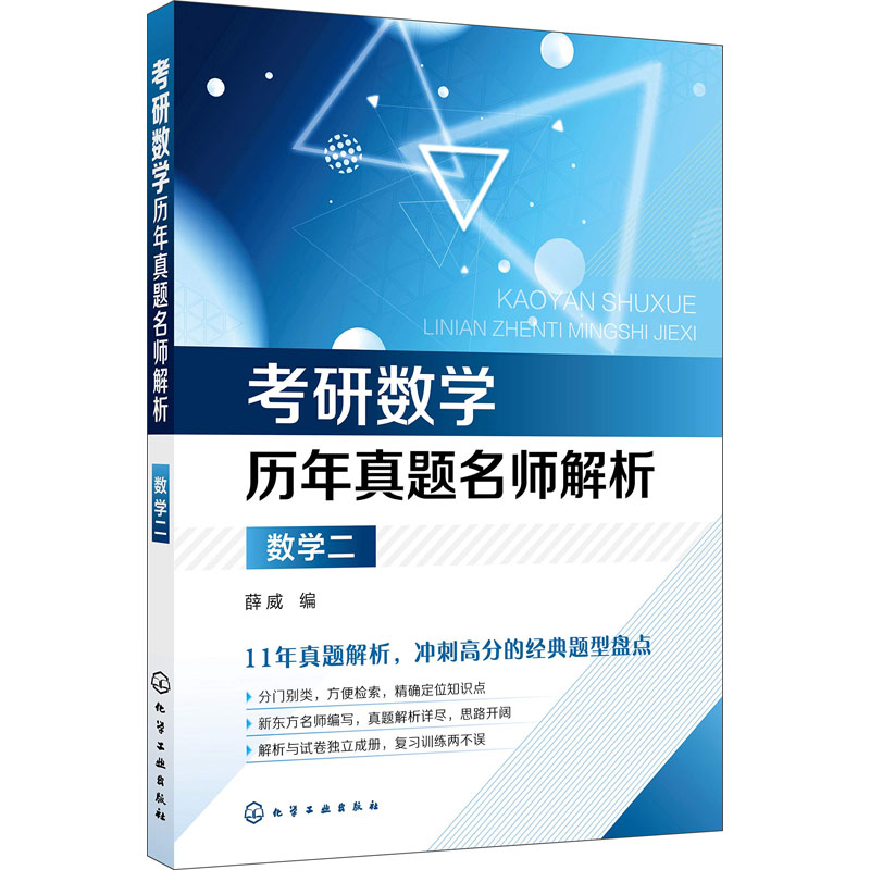 [M]考研数学历年真题名师解析 数学二-9787122324986高清大图