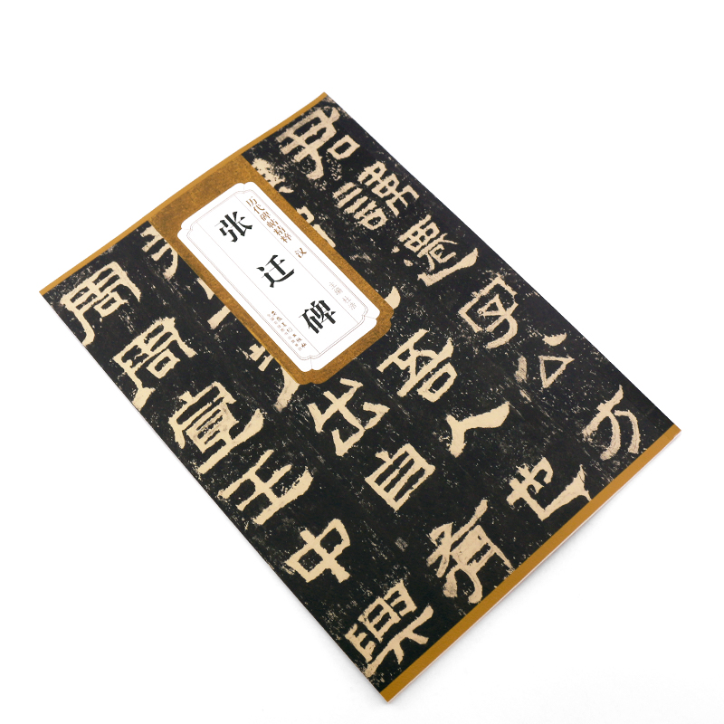 正版汉张迁碑历代碑帖精粹附简体旁注原碑原贴隶书毛笔书法临摹练字帖学生成人古帖隶书字帖书法教程书安徽美术出版高清大图