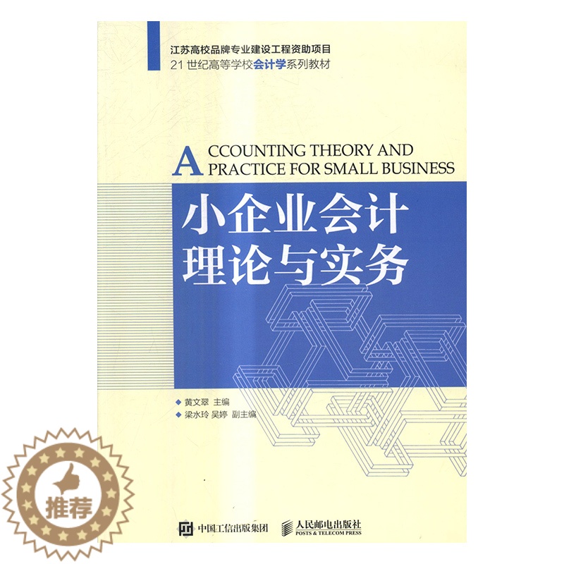 【醉染正版】正邮 小企业会计理论与实务 黄文翠 书店 经济管理书籍
