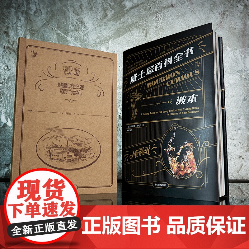威士忌百科全书 波本 弗雷德·明尼克 著 饮食文化 酒厂威士忌文化史 品鉴方式 中信出版高清大图