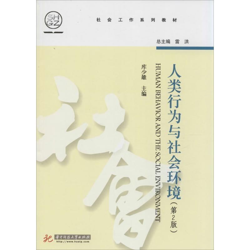 醉染图书人类行为与社会环境9787560992495高清大图
