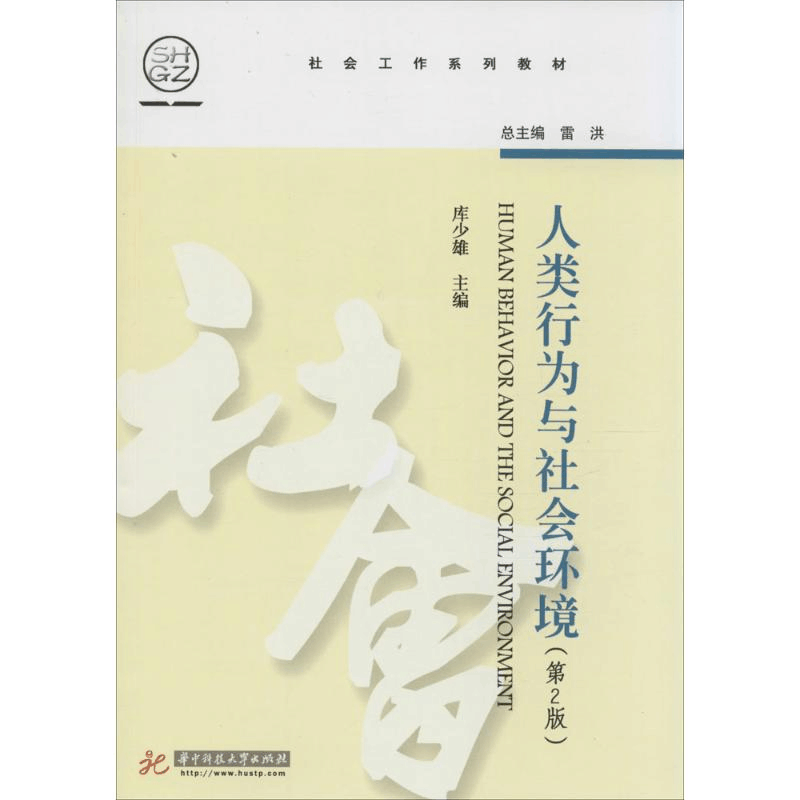 醉染图书人类行为与社会环境9787560992495图片