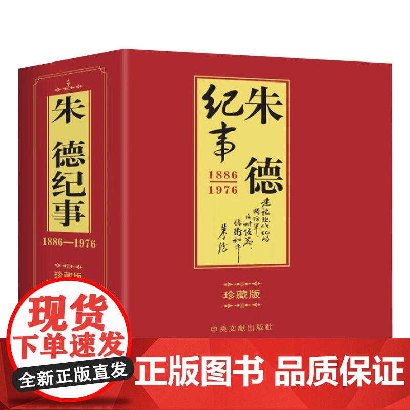 朱德纪事(上下) 中央文献出版社高清大图