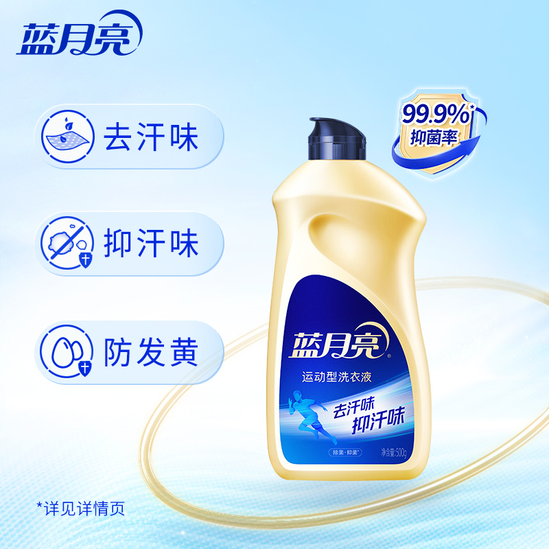 [新品潮动]蓝月亮运动型洗衣液500g翻盖装 除菌抑菌 去汗味 抑菌率99.9% (小苍兰香)