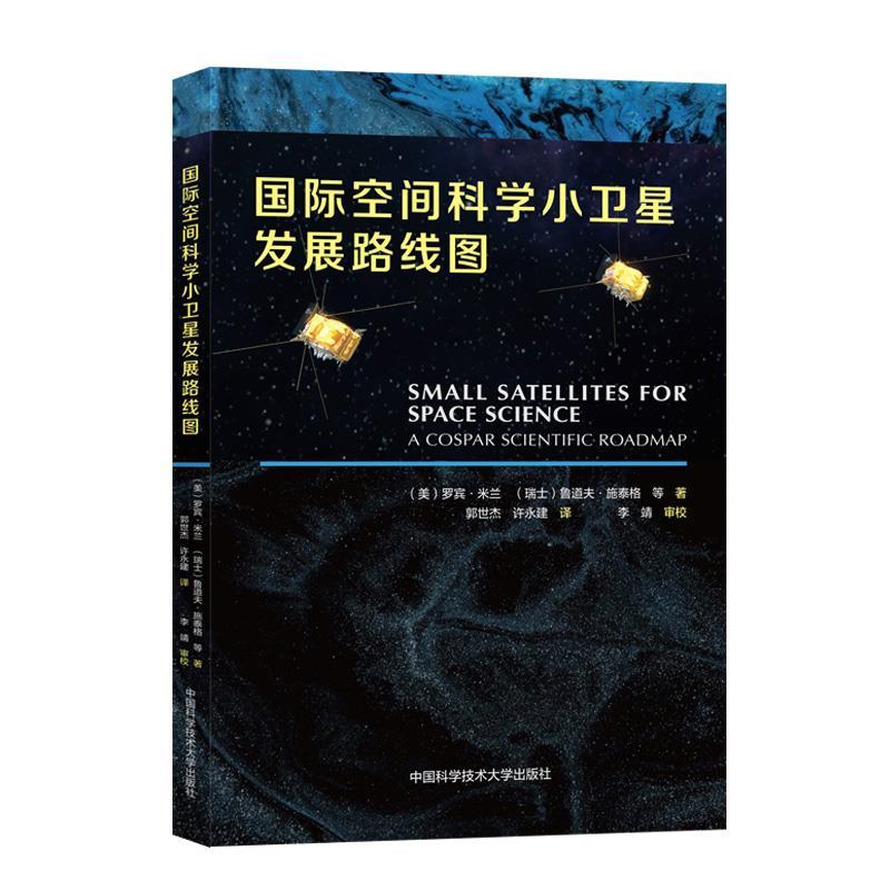 正版新书]国际空间科学小卫星发展路线图:汉英对照罗宾·米兰,鲁高清大图