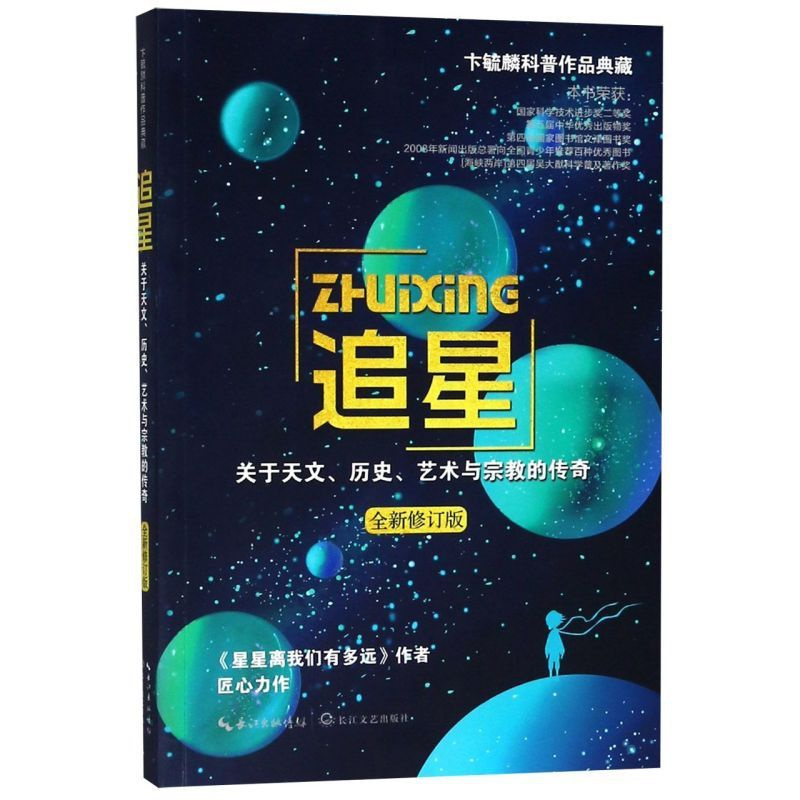 [正版]追星关于天文历史艺术与宗教的传奇全新修订版 卞毓麟 长江文艺出版社 天文学 9787570205585