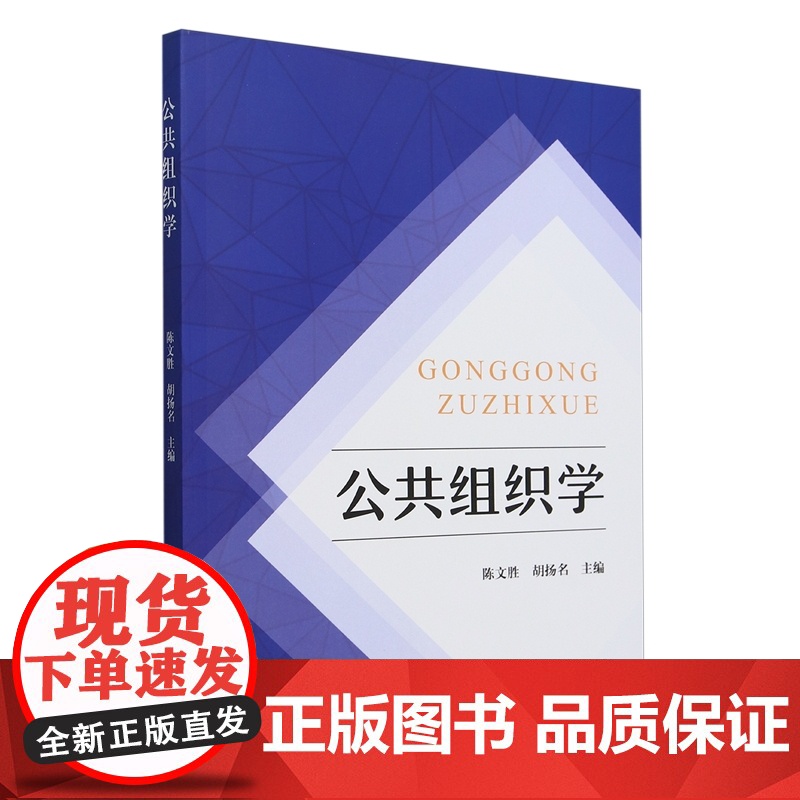 公共组织学 陈文胜 胡扬名 编 9787109324442 中国农业出版社高清大图