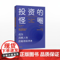【中信出版社】投资的怪圈:成为洞察人性的聪明投资者 贾森茨威格 著 投资 人性 神经经济学 诺贝尔经济学奖得主Z学
