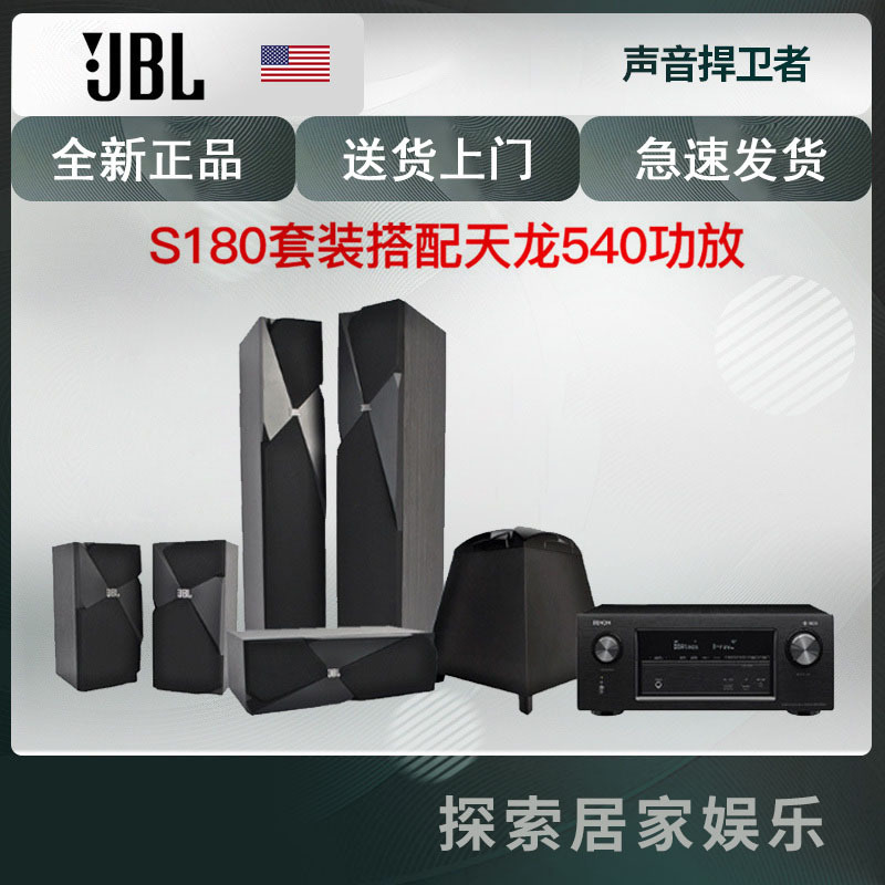 美国JBL studio180+天龙540BT家庭影院套装音响音箱5.1