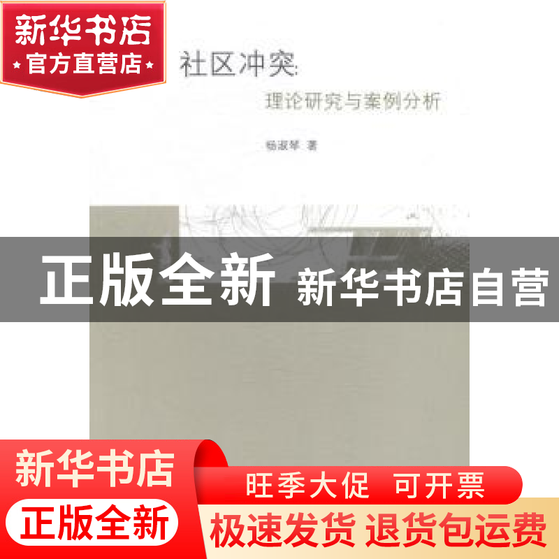 正版 社区冲突:理论研究与案例分析 杨淑琴著 上海三联书店 97875