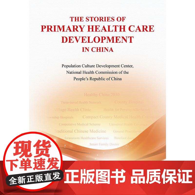 The Stories of Primary Health Care Development in China 小故事高清大图