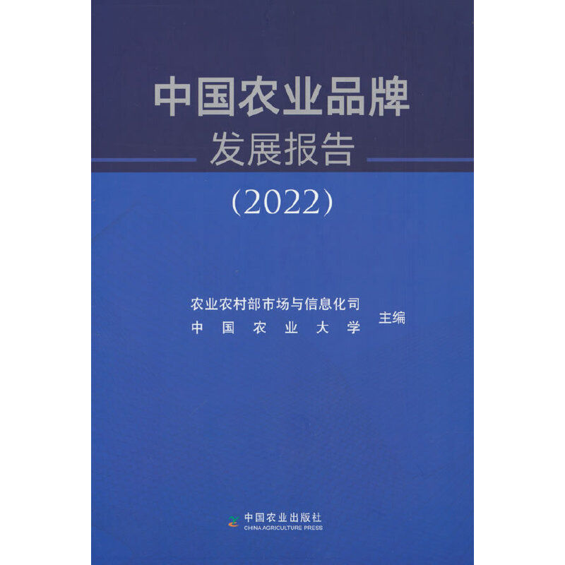 正版新书】中国农业品牌发展报告(2022)农业农村部市场与信息化