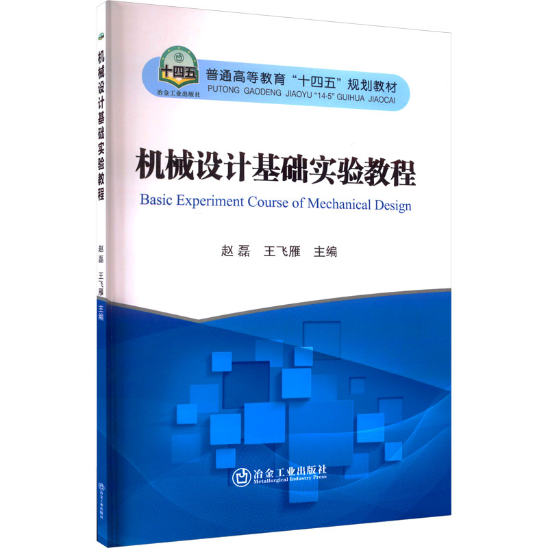 [M]机械设计基础实验教程-9787502494186高清大图