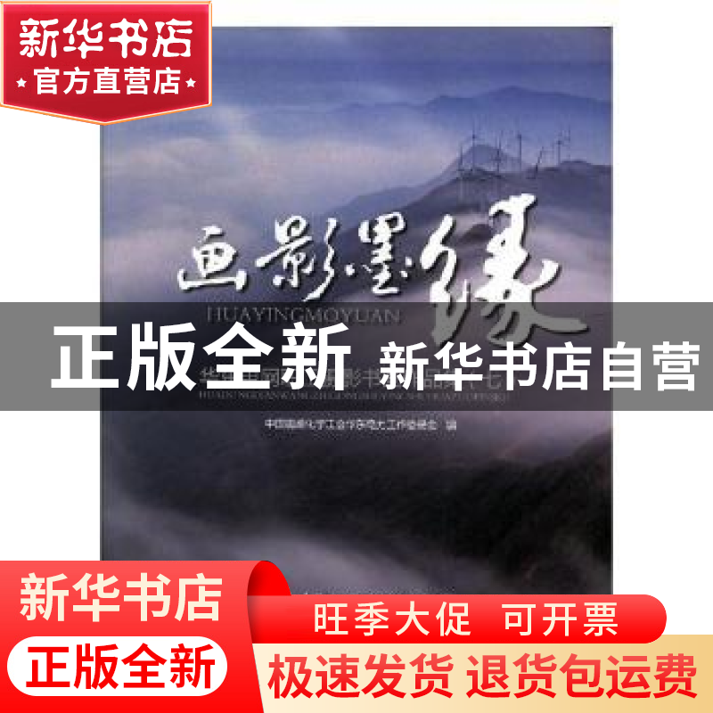 正版 画影默缘:华东电网职工摄影书画作品集:七 中国能源化学工会高清大图