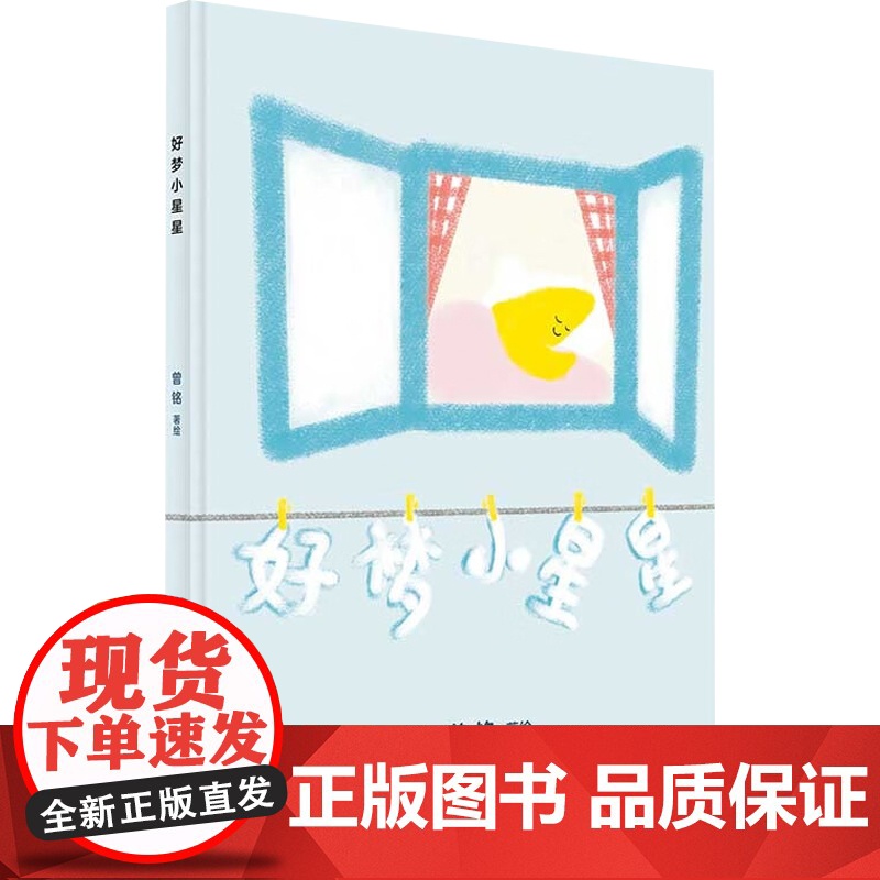 好梦小星星 3-6岁 曾铭 著 儿童绘本高清大图
